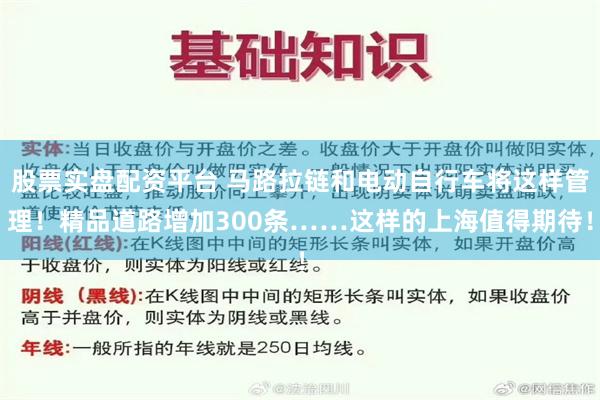 股票实盘配资平台 马路拉链和电动自行车将这样管理！精品道路增加300条……这样的上海值得期待！