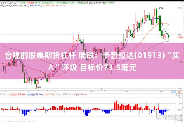 合规的股票期货杠杆 瑞银：予普拉达(01913)“买入”评级 目标价73.5港元