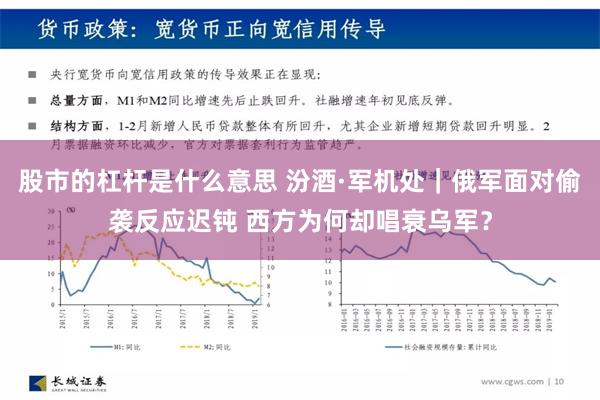 股市的杠杆是什么意思 汾酒·军机处｜俄军面对偷袭反应迟钝 西方为何却唱衰乌军？