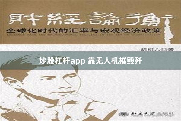 炒股杠杆app 靠无人机摧毁歼