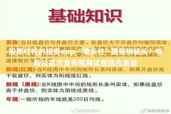 股票杠杆的投资app “擎天柱”是营销噱头？特斯拉官方发布视频试图回应质疑