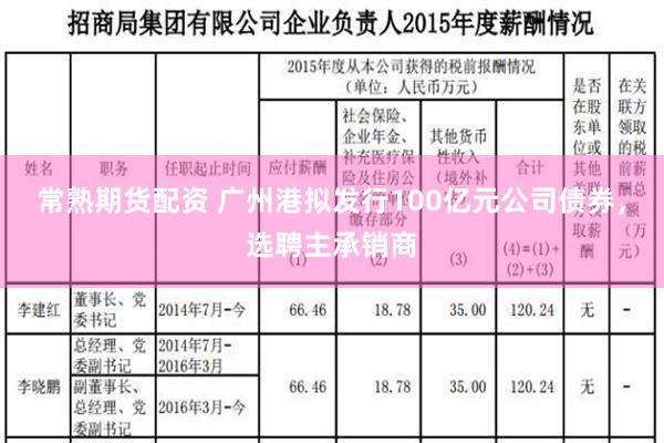 常熟期货配资 广州港拟发行100亿元公司债券，选聘主承销商