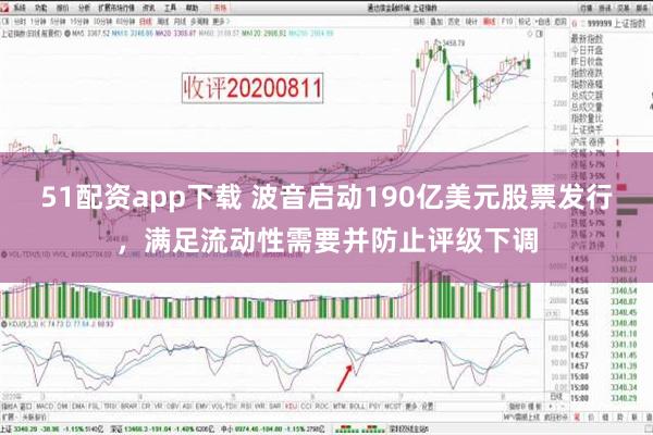 51配资app下载 波音启动190亿美元股票发行，满足流动性需要并防止评级下调