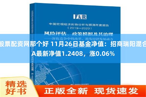 股票配资网那个好 11月26日基金净值：招商瑞阳混合A最新净值1.2408，涨0.06%