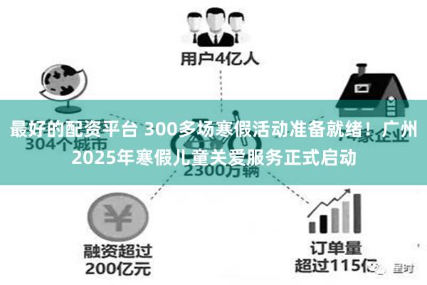 最好的配资平台 300多场寒假活动准备就绪！广州2025年寒假儿童关爱服务正式启动