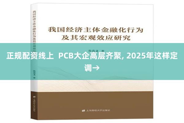 正规配资线上  PCB大企高层齐聚, 2025年这样定调→